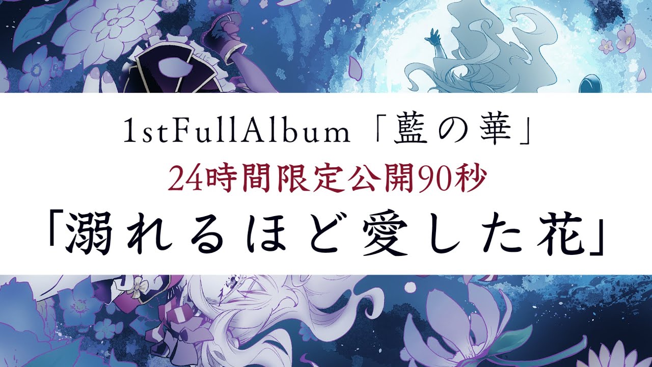 【田中姬铃木雏】爱着溺水的花(溺れるほど愛した花)(24小时限定公开)(1stAL蓝之华)